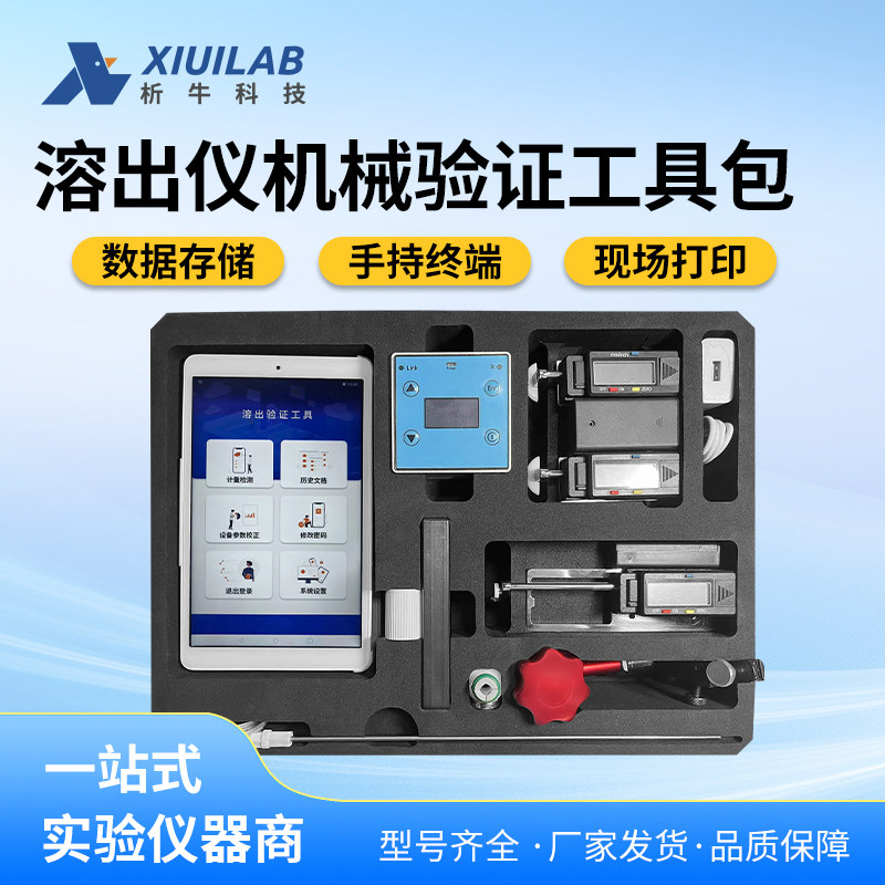 析牛科技溶出仪机械校正工具带平板蓝牙手持终端数据储存可代送检