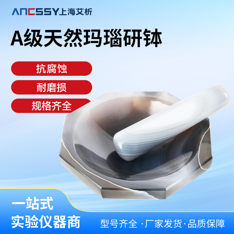 艾析 天然玛瑙研钵纯天然A级原料实验室优质抗腐耐磨玛瑙研磨乳钵