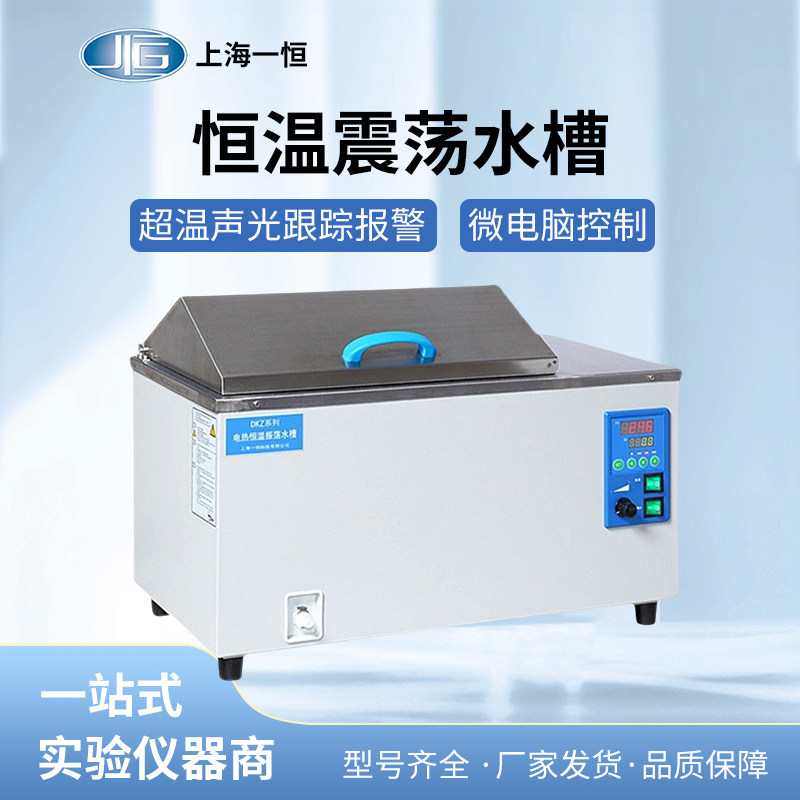上海一恒DKZ-1/2B/3B电热恒温振荡水槽水浴箱实验室大型震荡水箱