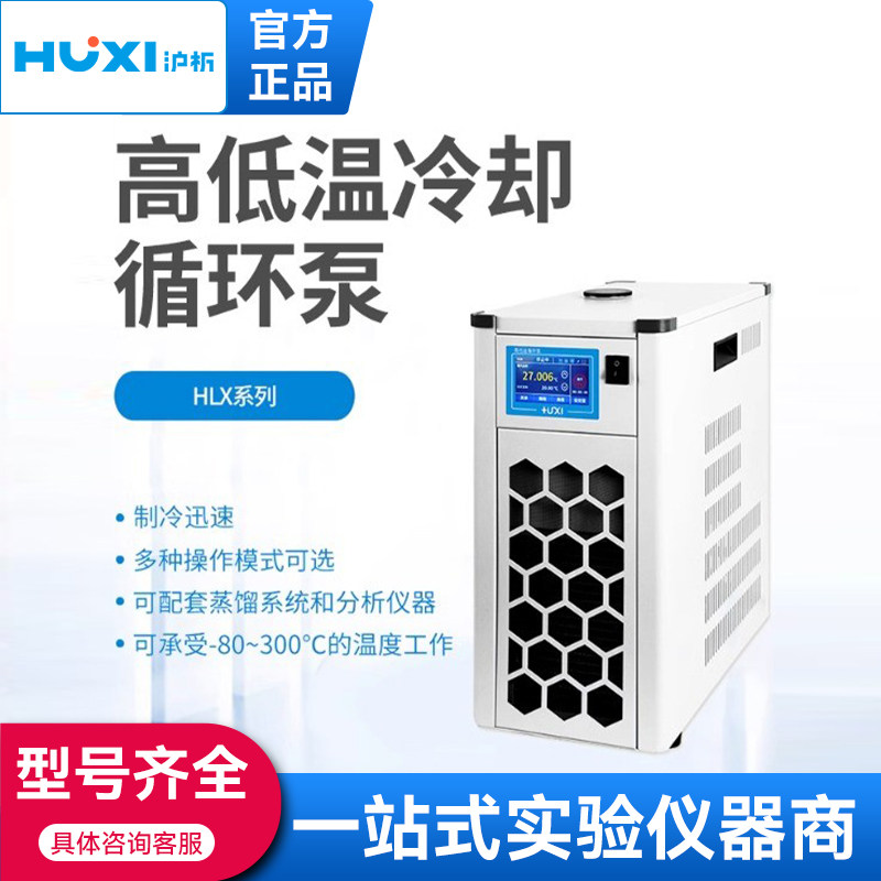 上海沪析HLX系列低温恒温槽智能实验室冷却液外循环泵水浴箱