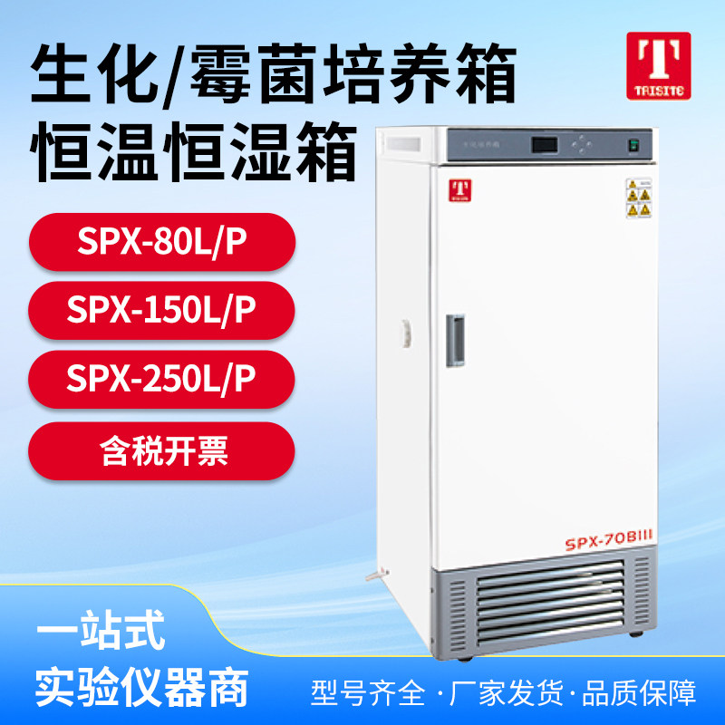 泰斯特生化培养箱SPX-70/150/250霉菌实验室恒温恒湿微生物培养箱