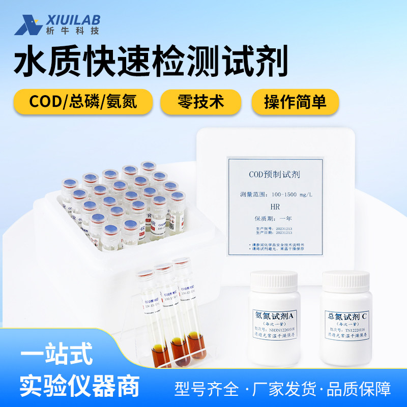 析牛科技预制试剂总磷总氮COD氨氮检测仪器配套水质快速检测试剂