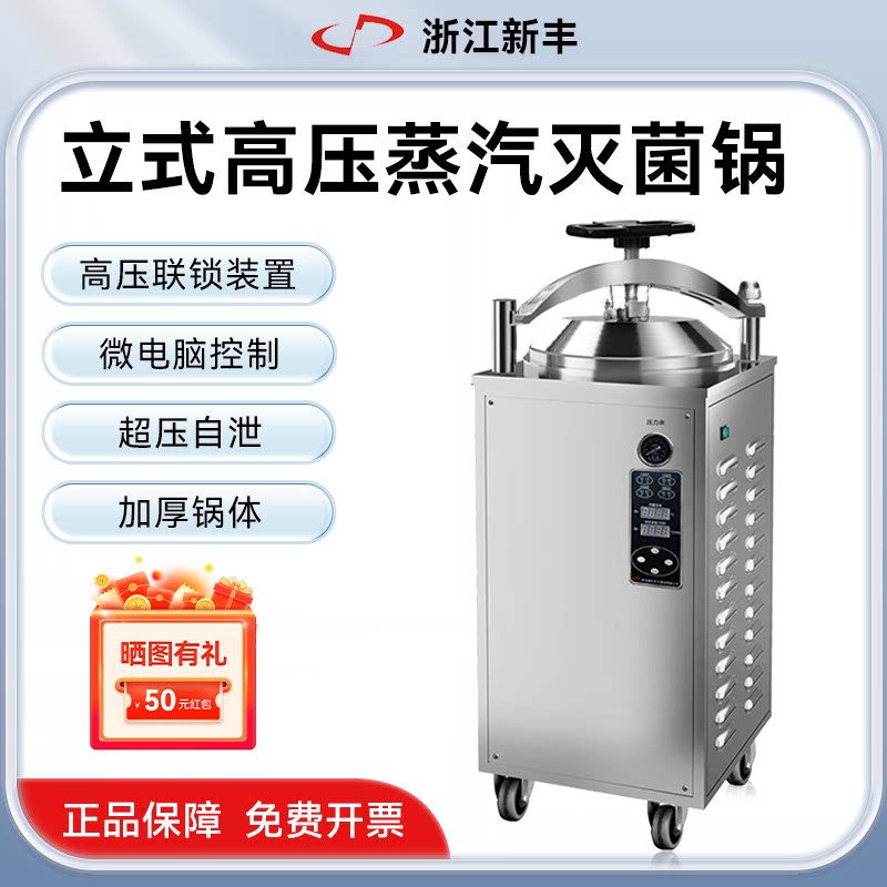 新丰全自动食品反压立式灭菌锅高压蒸汽灭菌器实验室高温消毒锅