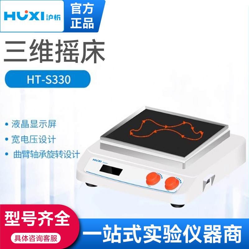 上海沪析三维摇床桌面振荡器细胞培养摇床三维旋转摇瓶机