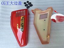 Suitable for CG125 motorcycle side cover CG side cover shield shell Pearl River side cover Honda 125 shell