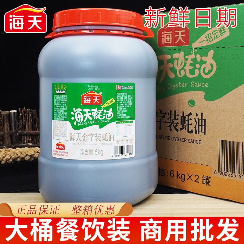 Sea Day Oyster Oil Gold Print 6kg Consumption Oil Large Barrel Commercial Cantonese Cantonese Cuisine Oyster Oil Raw Vegetable Oyster Oil 2 25kg Special-Taobao