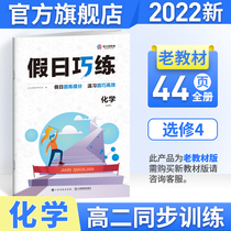 Golden Sun Education The new version of holiday skill chemistry elective 2022 The fourth grade of fourth high school winter vacation homework is one high and two high school successive chemical elective 4 The teaching version of the general review of last high school study