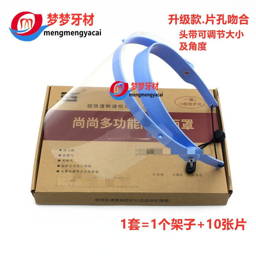 牙科材料 防护面罩 1套配 10张片 口腔科防雾面罩 齿科防护罩包邮