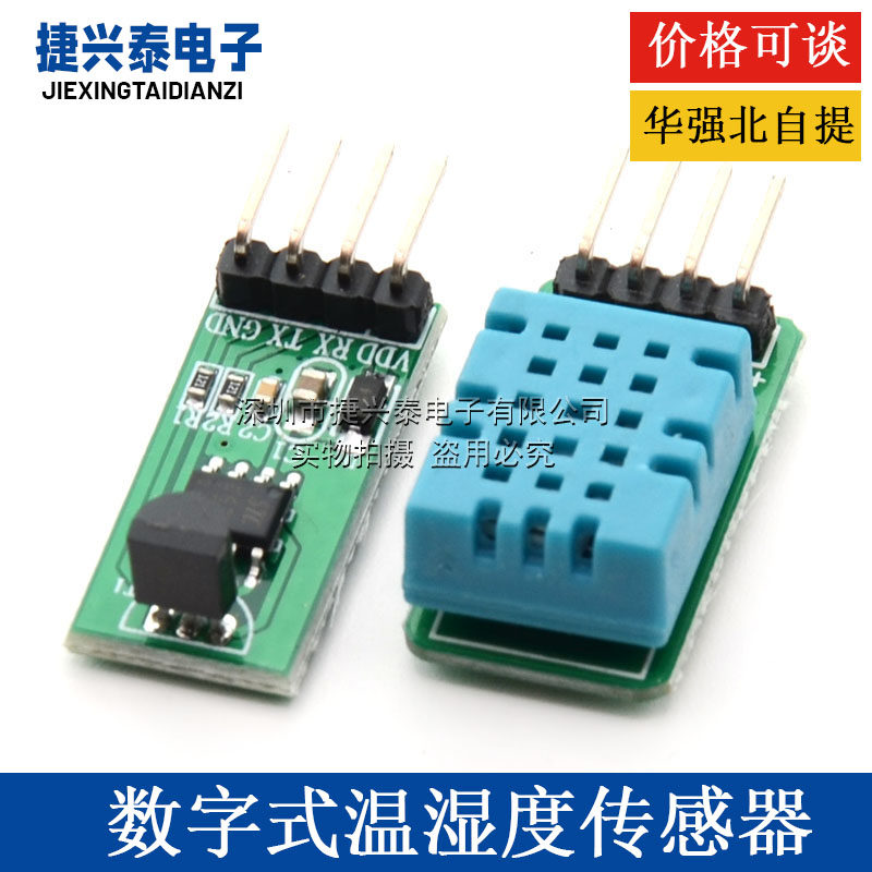 串口DS18B20/DHT11 数字式温湿度传感器单片机通讯采集温湿度模块