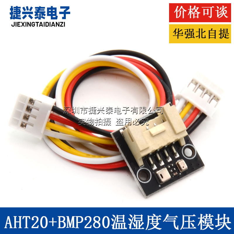 AHT20+BMP280温湿度气压模块 大气压强传感器高精度数字型温湿度
