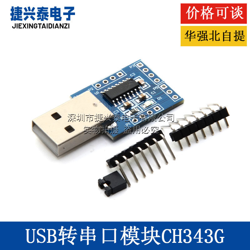 USB转TTL转换器 CH343G USB转串口模块