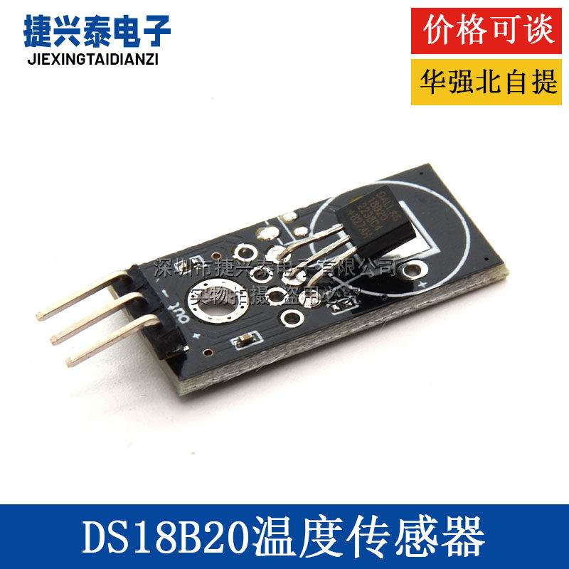 DS18B20模块 单总线数字18B20温度传感器电子积木