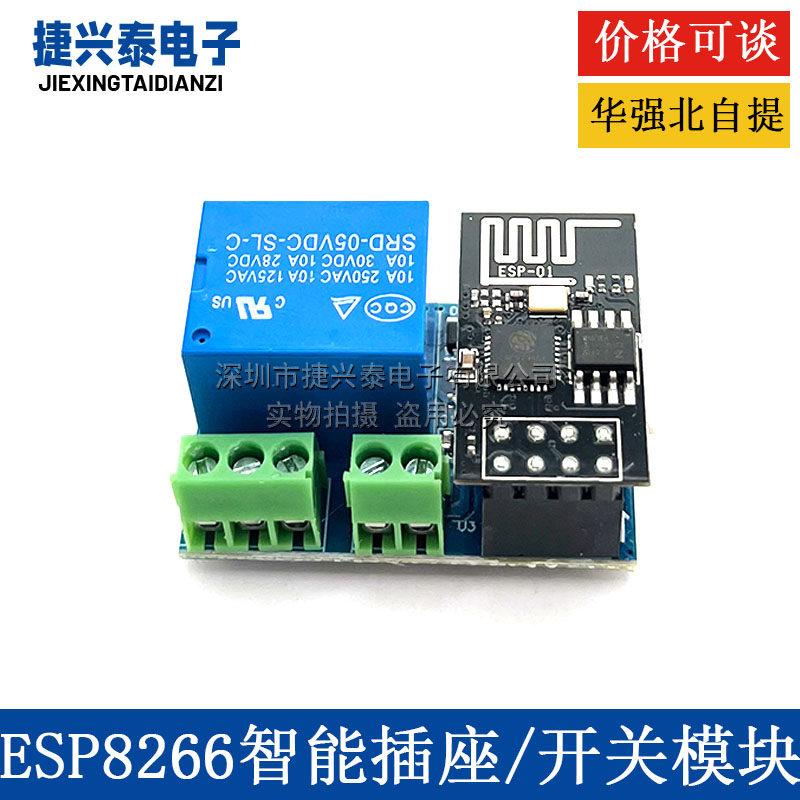 ESP8266继电器模组 WiFi智能插座模块 Arduino兼容