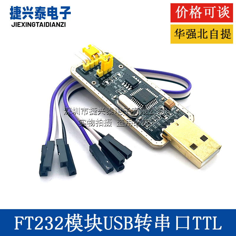 土豪金FT232模块USB转TTL 升级下载USB转串口刷机板 FT232BL/RL