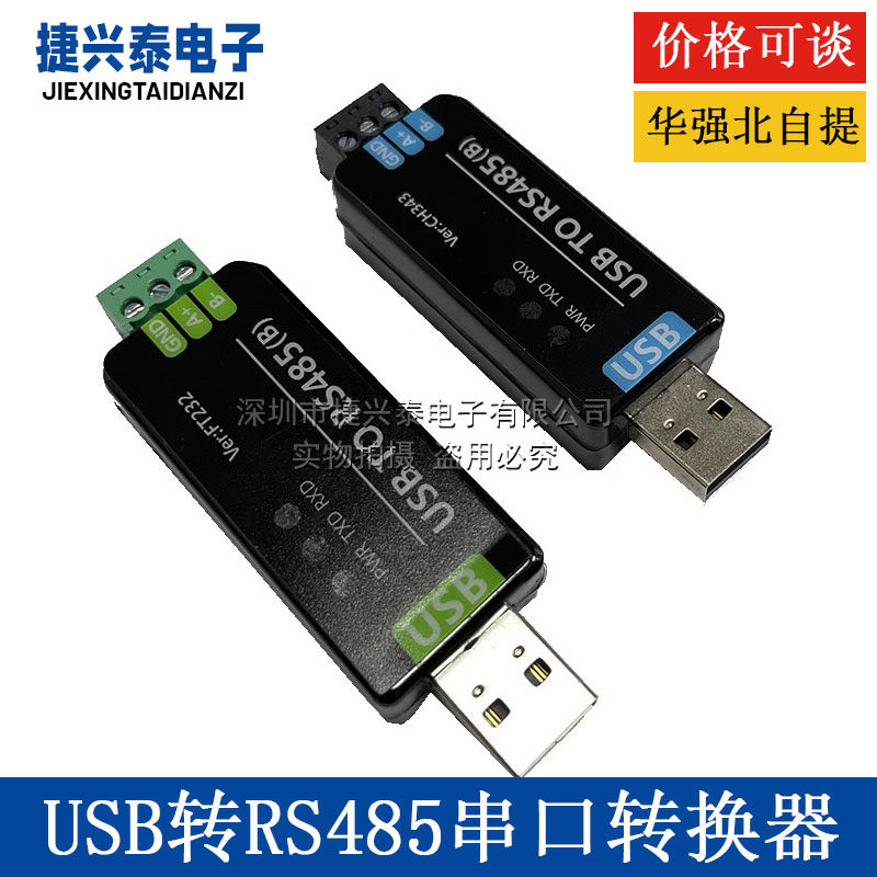工业级USB转RS485串口转换器 RS485通信模块FT232RNL/CH343G