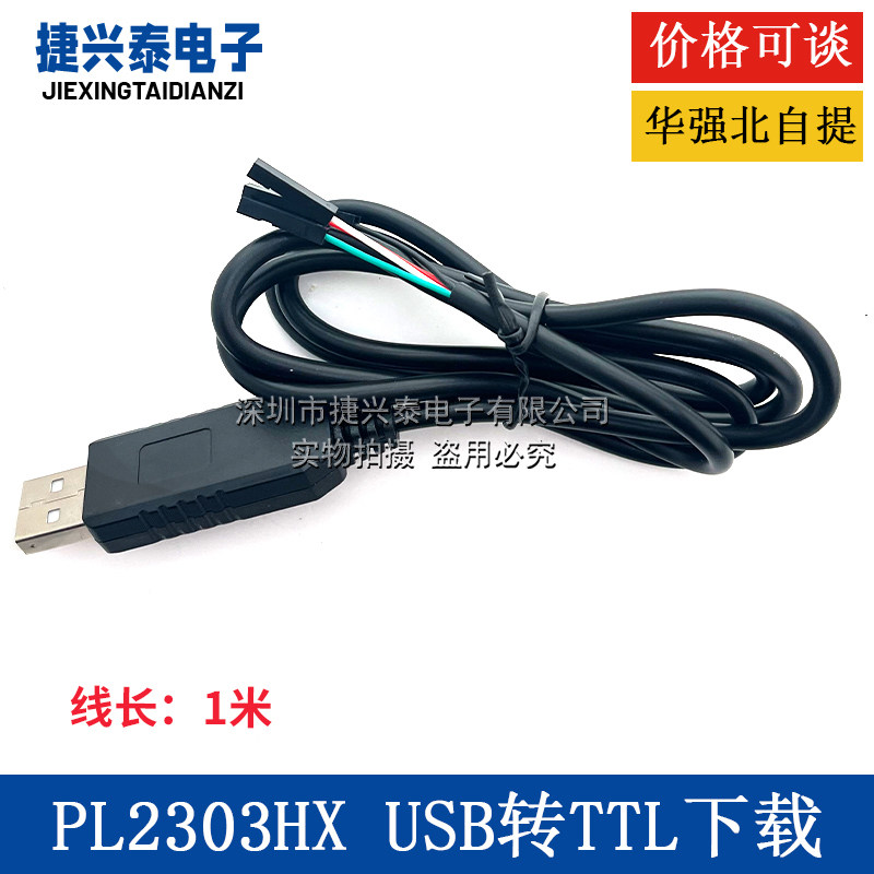 PL2303HX USB转TTL PL2303 升级模块USB转串口下载线中九刷机线