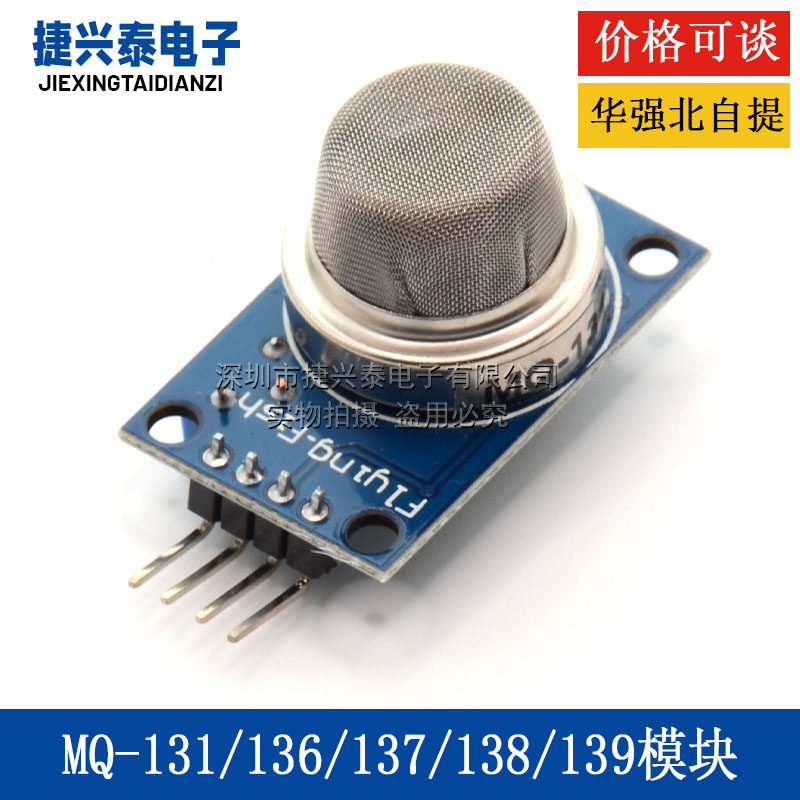 气体传感器模块MQ-131/136/137/138/139硫化氢 臭氧 氨气甲醛检测