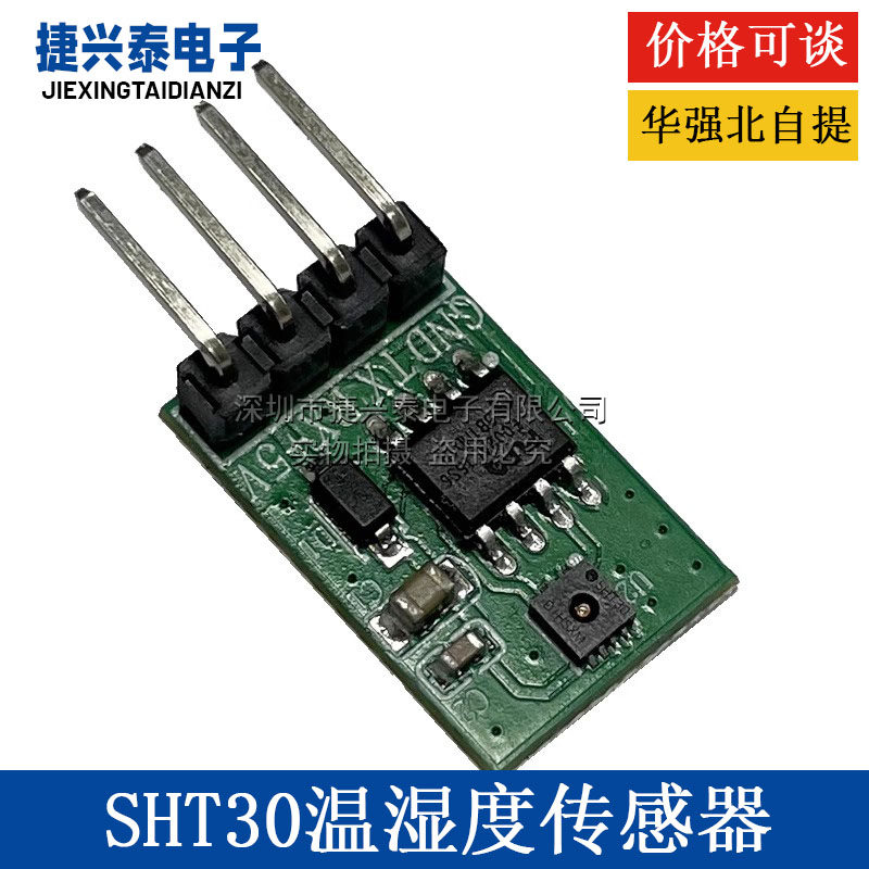 工业级串口SHT30温湿度传感器模块串口TTL温湿度测量高精度免开发