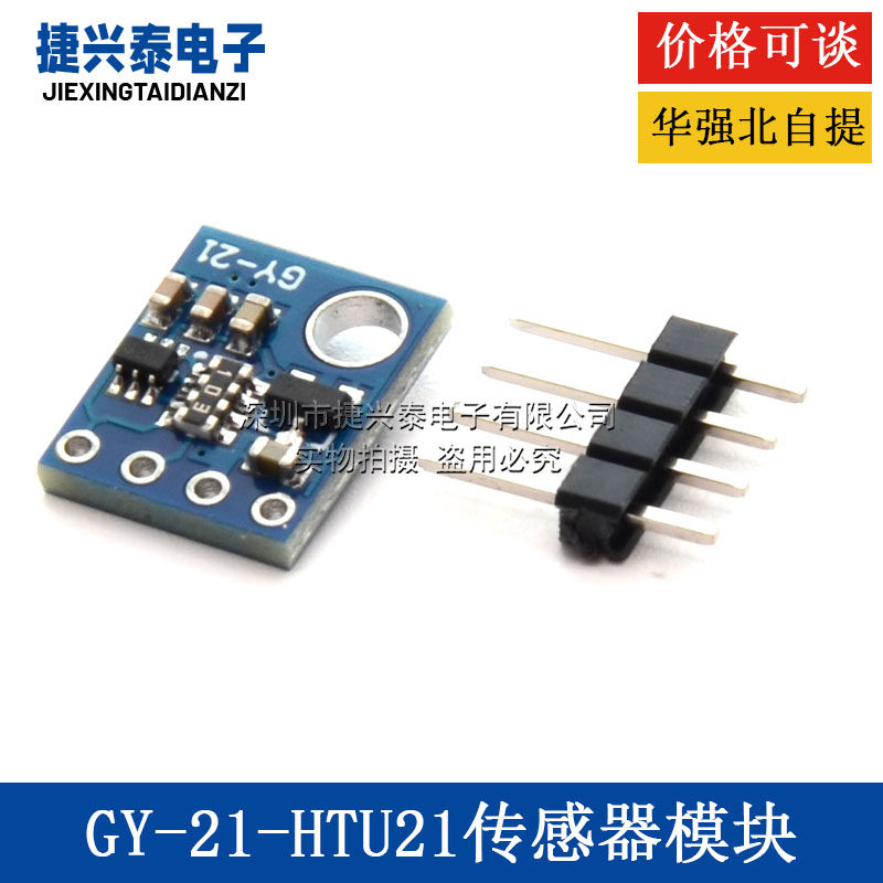 GY-21-HTU21传感器模块 水分传感器 湿度传感器模块 I2C接口