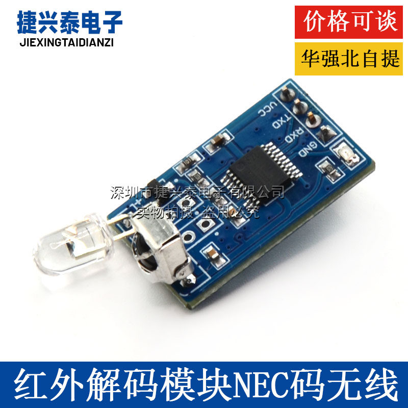 红外解码模块NEC码红外无线通信控制电视机顶盒风扇串口通信IRTM
