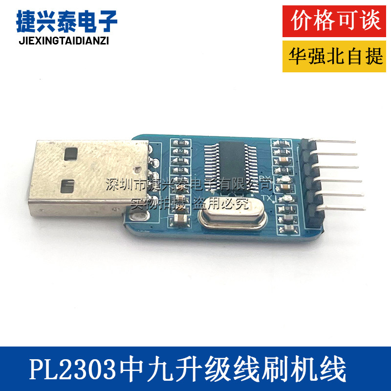 PL2303下载板USB转TTL升级小板 中九升级线刷机线 带自动复位