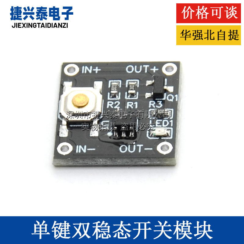 单键双稳态开关模块 低功耗微型待机电流0.5ua连续负载2A一键开关