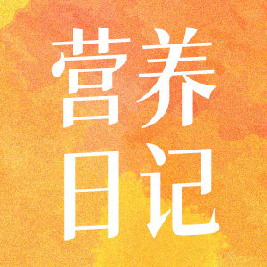 营养日记