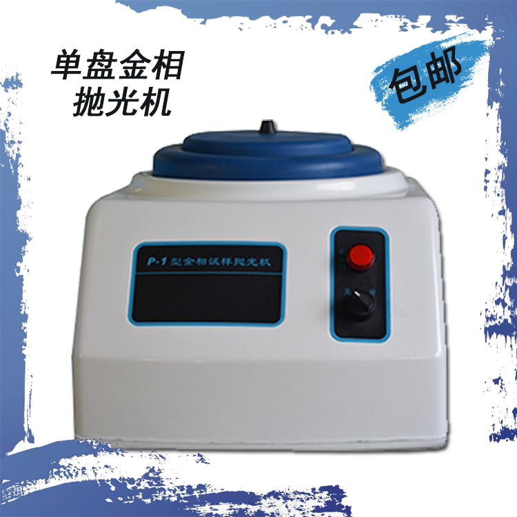 P-1 gold phase sample polishing machine single-disc gold phase sample polishing machine gold phase polishing machine spot
