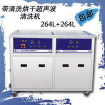 Double tank ultrasonic cleaning machine single capacity 264 liters L industrial ultrasonic cleaning machine with cleaning and drying function