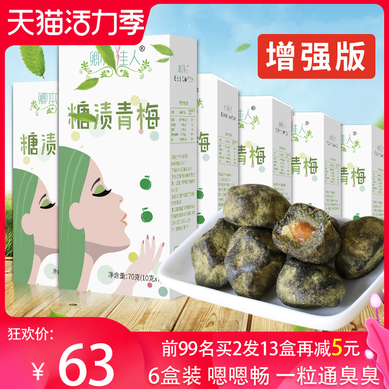 6 boxes of Qing Ben Ji Ren enzyme plum Jujube official plum official website Green plum Wu Mei Xiaosu non-powder jelly