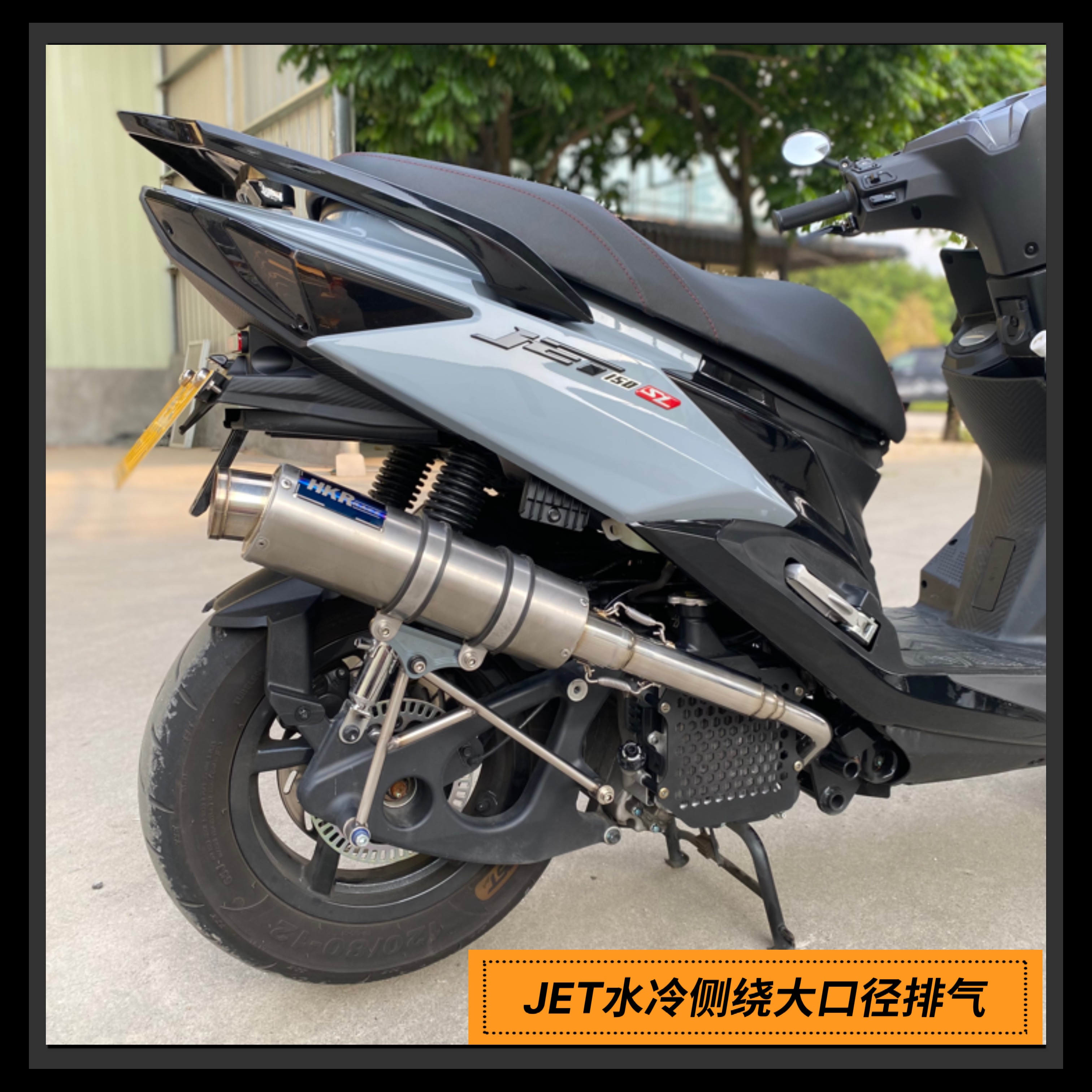 三陽JET水冷横巻き63大口径直噴HKR排気管、高出力モデル、背圧静音モデル