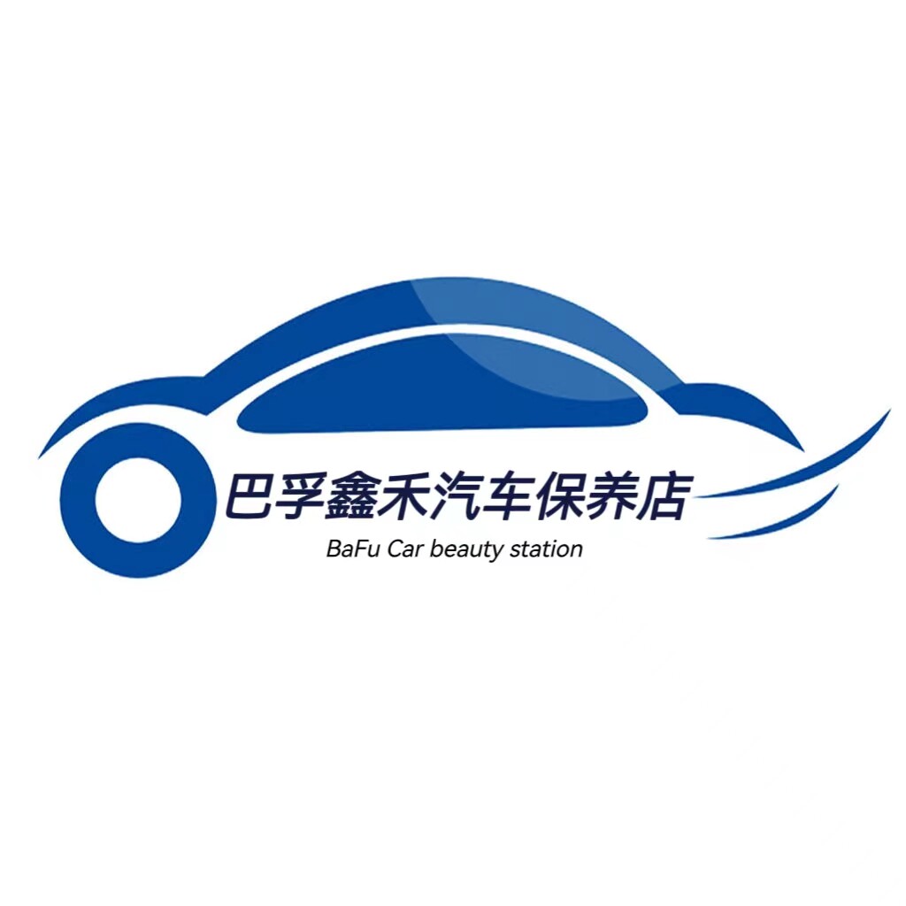 巴孚鑫禾汽车保养店