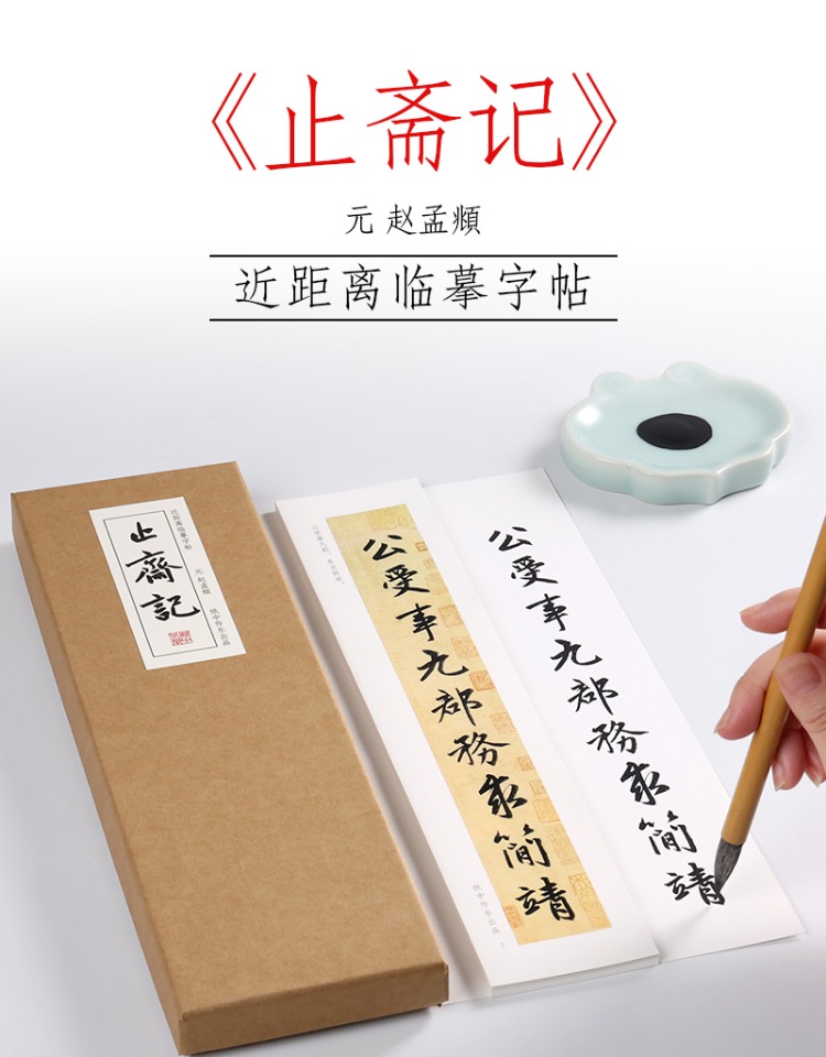 元 赵孟頫 行书《止斋记》行楷书法全集教程字典原贴楷书行书毛笔书法临摹字帖字卡近距离字帖 纸中作乐