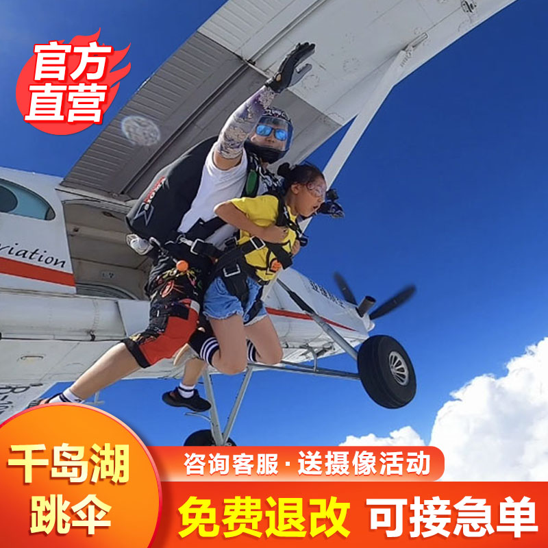 (Official direct operation) Hangzhou Qiandao Lake Skydiving Hangzhou Skydiving Domestic skydiving group buying activities