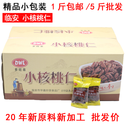 New arrival Lin'an small walnut kernel 500g bulk 1 catty pecan kernel meat high-grade nut snack whole box 5 catties from the batch