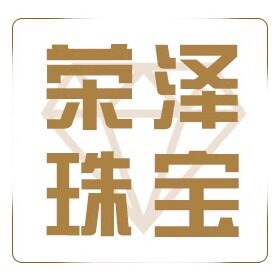 荣泽珠宝首饰镶嵌设计加工企业店
