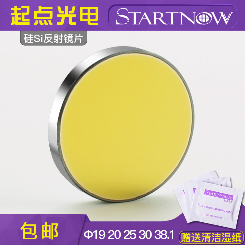 硅反激光反射镜片CO2雕刻机切割机专用打标20反光镜25折射镜配件
