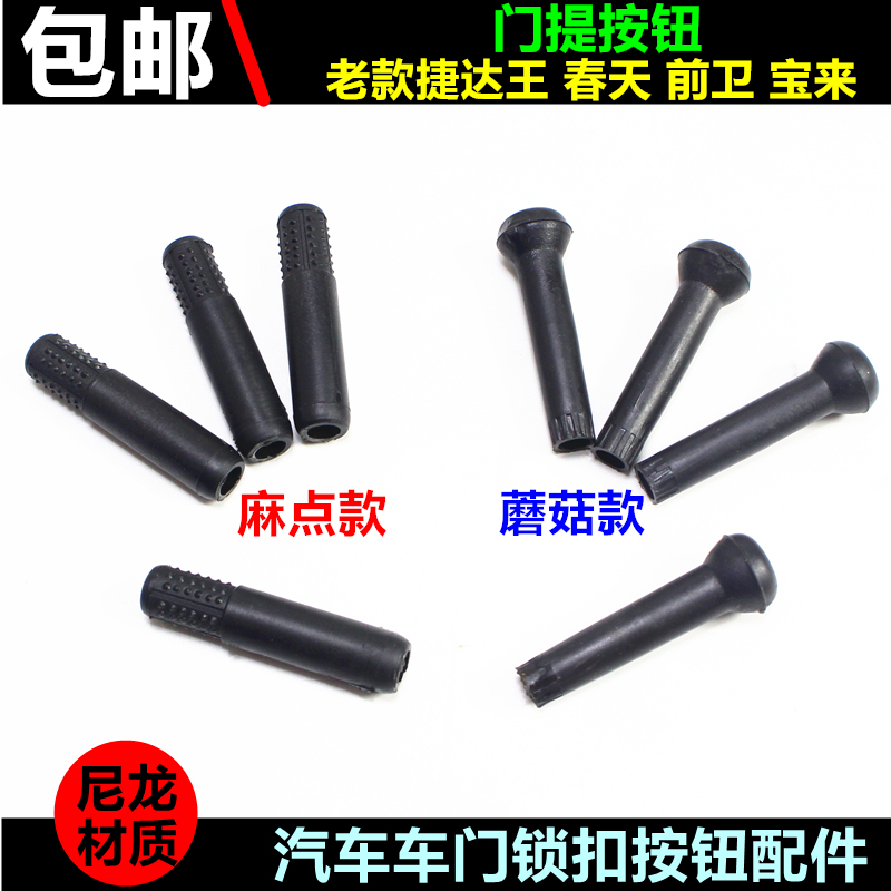 Suitable for Old Jetta Auto Parts, Old Santana Door Inner Lock, Jetta Door Lift Lock, Inner Lock Button Suitable for Old Jetta Auto Parts, Old Santana Door Inner Lock, Jetta Door Lift Lock, Inner Lock Button