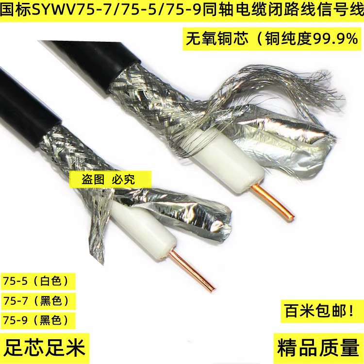 Genuine Pure Copper National Standard Limited Tv Line Sywv75-5/75-7/75-9 Coaxial Cable Closed Line Signal Line