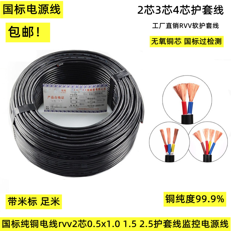 National Label pure copper wire rvv2 Core 0 5x1 1 0 5 2 5 jacket wire monitoring power cord 200 m disc