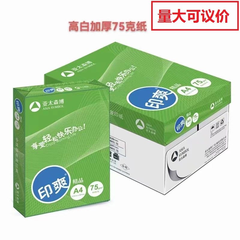 亚太森博精品绿印爽a4加厚高白度75克A4/A3/80ga4蓝单包500张