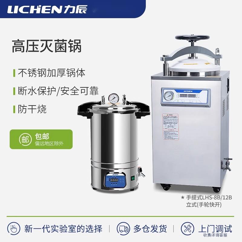 力辰科技高温高压蒸汽灭菌锅器消毒手提式小型立式自动压力实验室
