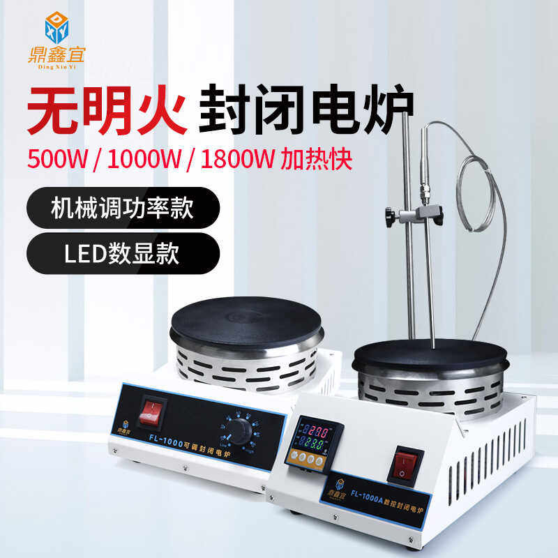 鼎鑫宜封闭电炉数显实验室电热炉可调温电热炉无明火电热板1000W