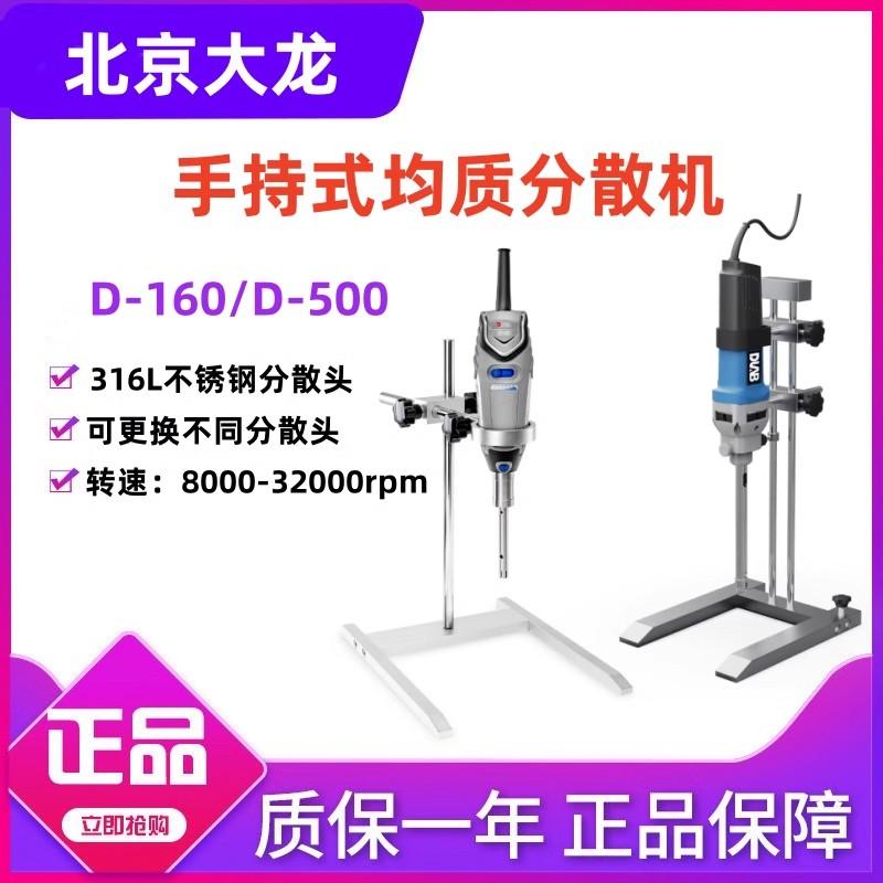 北京大龙D-160/500手持式均质分散机高速实验室乳化器搅拌器