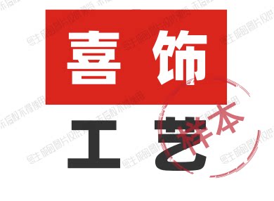 喜饰工艺的LOGO