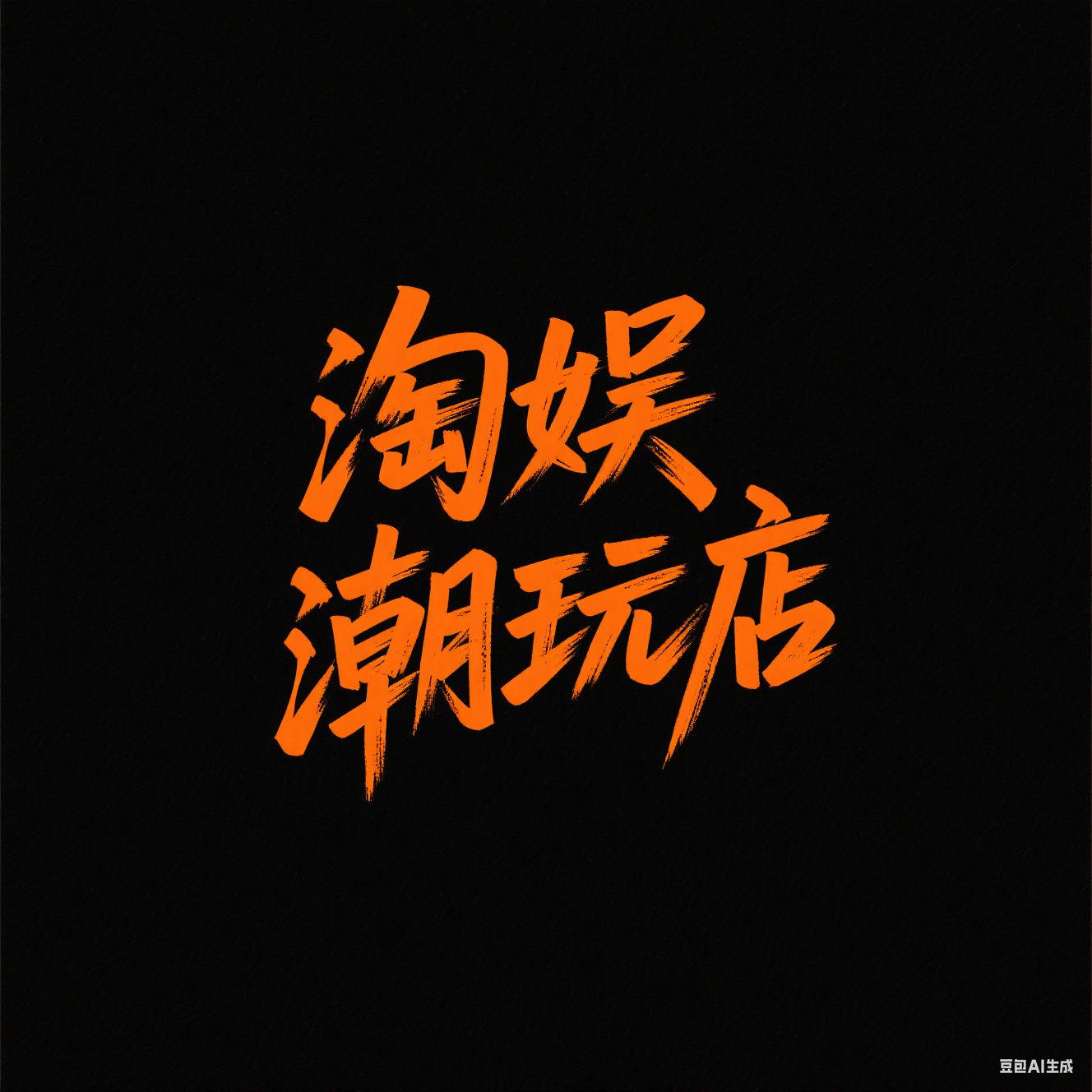 淘娱潮玩