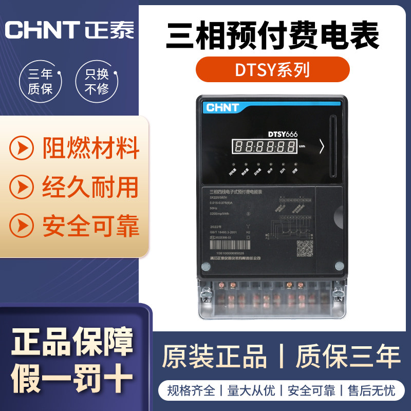 正泰DTSY666型三相四线大电流高精度预付费电能表智能插卡电度表