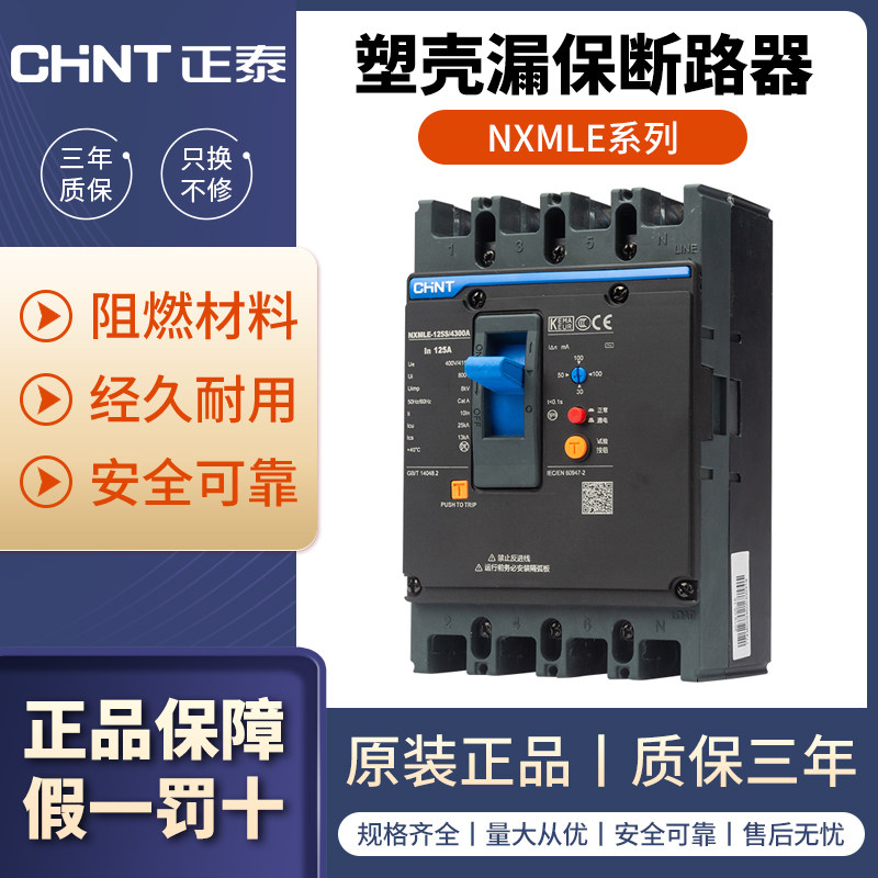 正泰NXMLE塑壳漏电保护器断路器漏保 昆仑款NXMLE-125S/250S/400S
