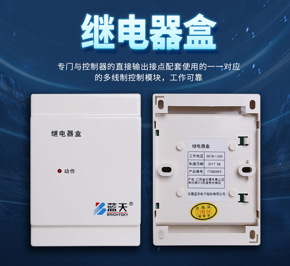 Wuxi blue sky relay box