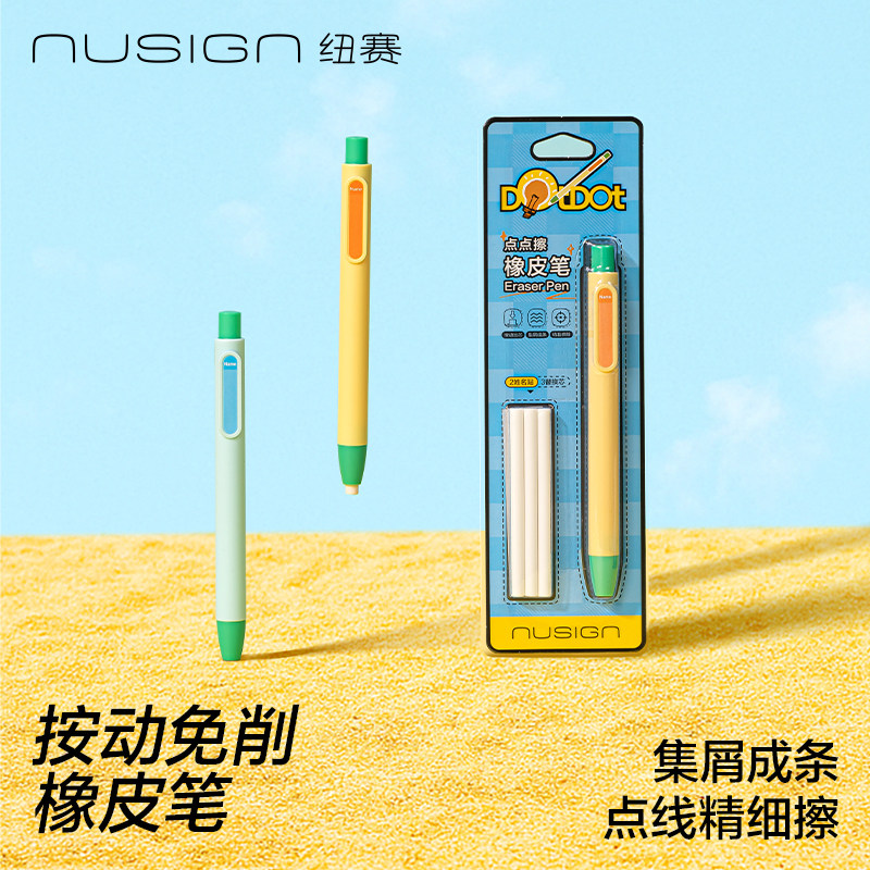 Nusign纽赛点点擦橡皮笔无屑超干净一二年级小学生专用无毒擦拭成线成条干净不留痕铅笔可擦画画儿童素描美术